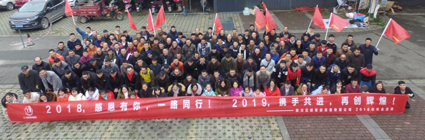 2018，感恩有你，2019，攜手同行—五新智能祝大家元旦快樂
